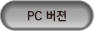 PC버전